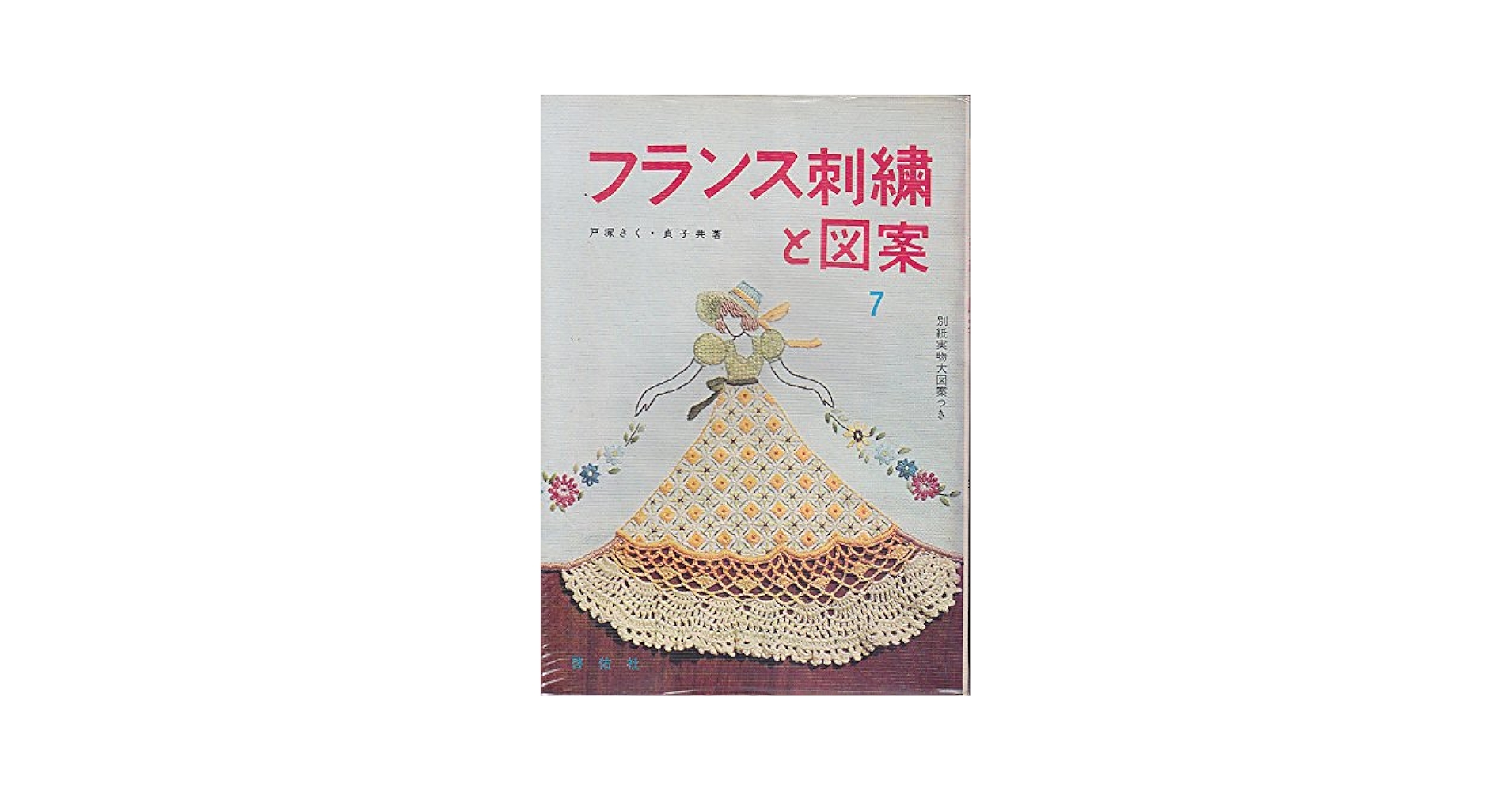 フランス刺繍と図案〈第7集〉 (1966年) | 戸塚 きく |本 | 通販